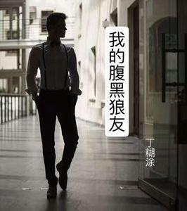 我的腹黑狼友 我的腹黑狼友
