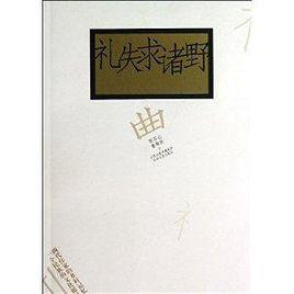 禮失求諸野 禮失求諸野