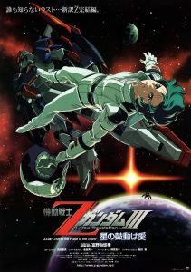 機動戰士Z高達劇場版3星辰的跳動是愛