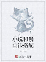 小說和漫畫很搭配 小說和漫畫很搭配