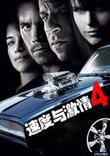 速度與激情4