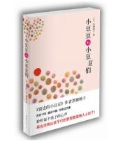 《小豆豆和小豆豆們》 《小豆豆和小豆豆們》