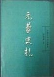 《元蒙史札》 《元蒙史札》