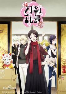 續刀劍亂舞-花丸- 續刀劍亂舞-花丸-