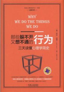 那些躲不開又想不通的行為:三天讀懂心理學簡史 那些躲不開又想不通的行為:三天讀懂心理學簡史