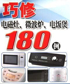 《巧修電磁灶、微波爐、電飯煲180例》 《巧修電磁灶、微波爐、電飯煲180例》