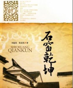 石窗乾坤 石窗乾坤