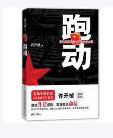 跑動:首部揭秘跑官內幕的長篇小說 跑動:首部揭秘跑官內幕的長篇小說
