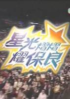 星光熠熠耀保良 星光熠熠耀保良
