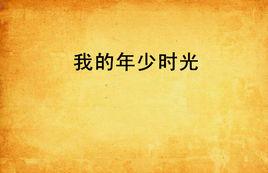 我的年少時光 我的年少時光