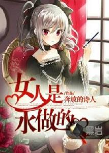 女人是水做的 女人是水做的