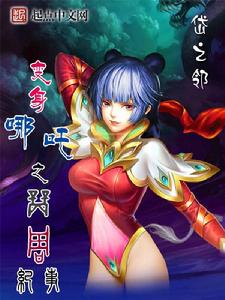 變身哪吒之商周紀事 變身哪吒之商周紀事