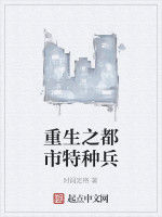 重生之都市特種兵 重生之都市特種兵