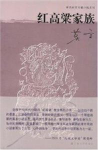 紅高粱家族 紅高粱家族