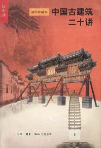 《中國古建築二十講》