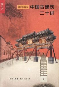 《中國古建築二十講》 《中國古建築二十講》
