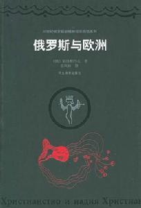 俄羅斯與歐洲 俄羅斯與歐洲