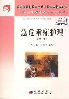 急危重症護理(第二版) 急危重症護理(第二版)