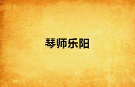 琴師樂陽 琴師樂陽