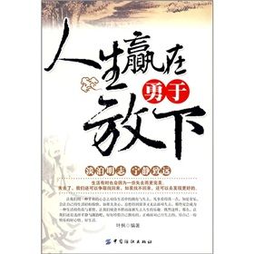 《人生贏在勇於放下》