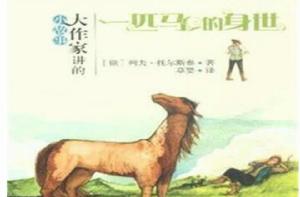 大作家講的小故事:一匹馬的身世 大作家講的小故事:一匹馬的身世
