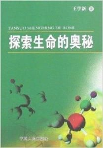 探索生命的奧秘 探索生命的奧秘