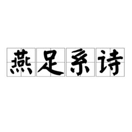 燕足系詩 燕足系詩