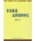 婦女權益法律保障研究 婦女權益法律保障研究