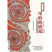 《可怕的錯覺》 《可怕的錯覺》