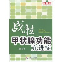 戰勝甲狀腺功能亢進症