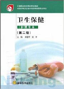 中等職業教育國家規劃教材·衛生保健 中等職業教育國家規劃教材·衛生保健