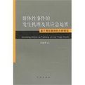 群體性事件的發生機理及其應急處置:基於典型案例的分析研究 群體性事件的發生機理及其應急處置:基於典型案例的分析研究