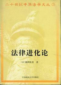 法律進化論 法律進化論
