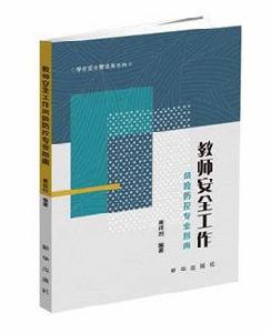 教師安全工作風險防控專業指南 教師安全工作風險防控專業指南