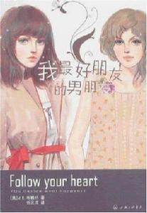 我最好朋友的男朋友 我最好朋友的男朋友