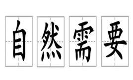 自然需要 自然需要