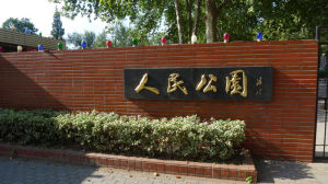 鹽城人民公園 鹽城人民公園