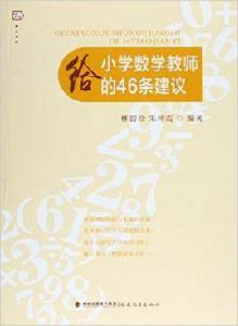 給國小數學教師的46條建議 給國小數學教師的46條建議