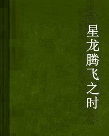 星龍騰飛之時