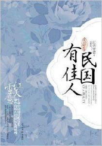 民國有佳人:天命卷 民國有佳人:天命卷