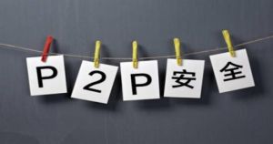 p2p安全 p2p安全