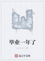 畢業一年了