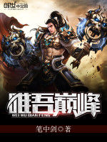 唯吾巔峰 唯吾巔峰