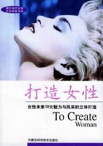 打造女性 打造女性