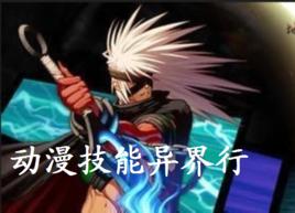 動漫技能異界行 動漫技能異界行