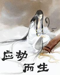 應劫而生 應劫而生