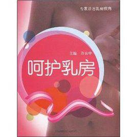 呵護乳房 呵護乳房