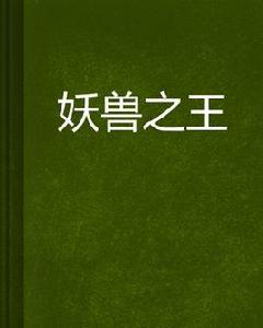 妖獸之王 妖獸之王