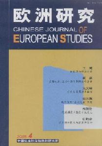 中國社會科學院歐洲研究所 中國社會科學院歐洲研究所