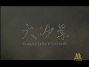 《大沙暴》 《大沙暴》